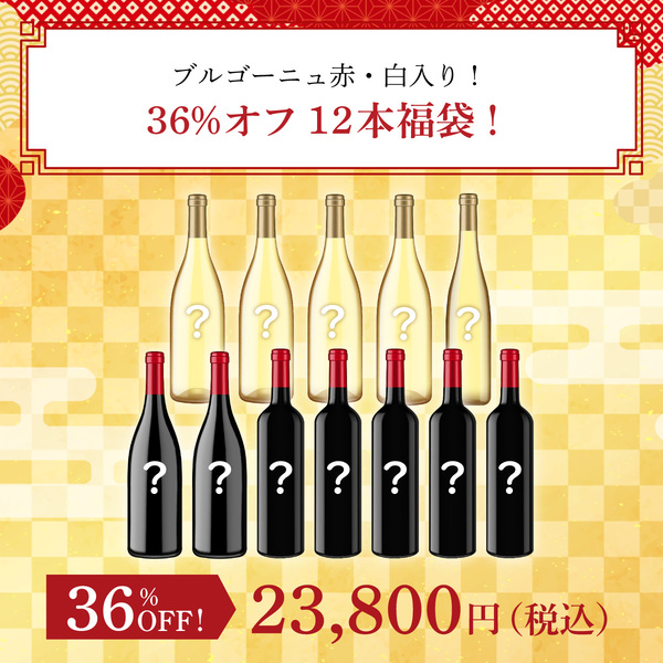 ブルゴーニュ赤・白入り！36%オフ12本福袋！(赤750ml x7本、白750ml x5本）